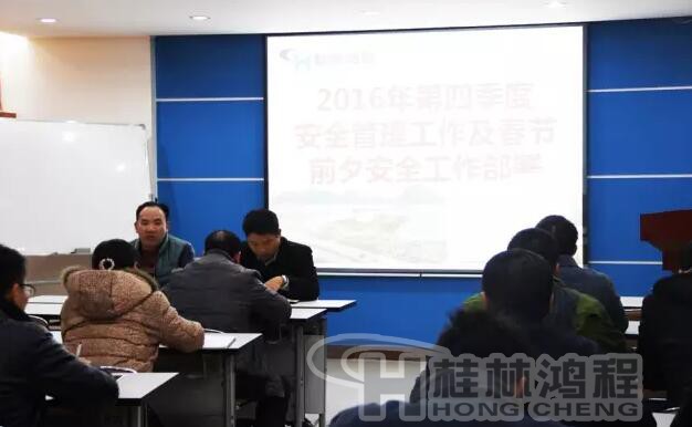 桂林鴻程2017春節(jié)前夕安全管理部署會(huì)議 桂林鴻程2017春節(jié)前夕安全管理部署會(huì)議