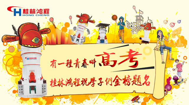 立磨廠家桂林鴻程祝福高考學子們：金榜題名！