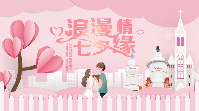 桂林鴻程祝福天下有情人幸福安康，長長久久！