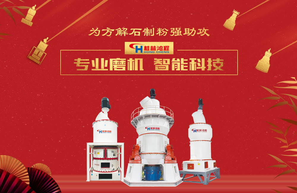 桂林鴻程磨粉機為方解石制粉增添新動力！