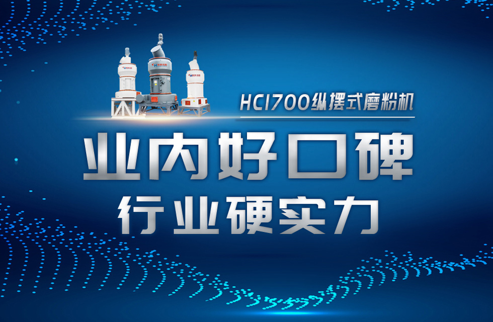 HC1700縱擺式磨粉機以硬核實力，助攻粉體行業(yè)騰飛！