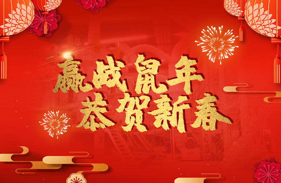桂林鴻程恭賀新春，祝大家：鼠年大吉！