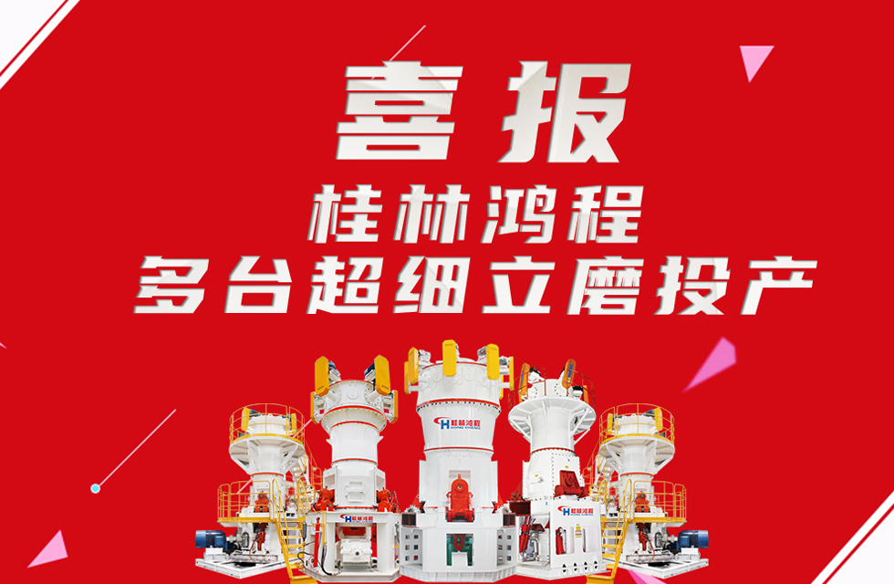 喜報：桂林鴻程多臺超細立磨順利投產！
