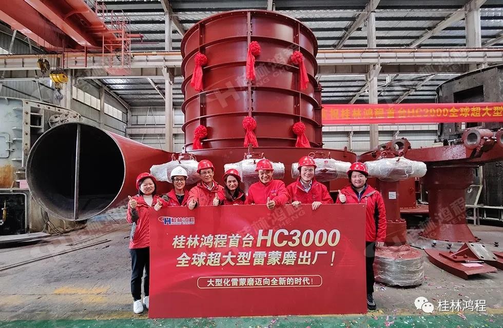 桂林鴻程首臺HC3000全球大型雷蒙磨正式投入市場